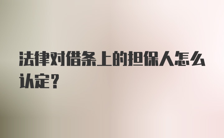 法律对借条上的担保人怎么认定？