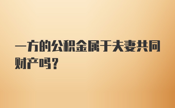 一方的公积金属于夫妻共同财产吗？