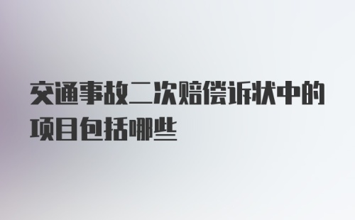 交通事故二次赔偿诉状中的项目包括哪些