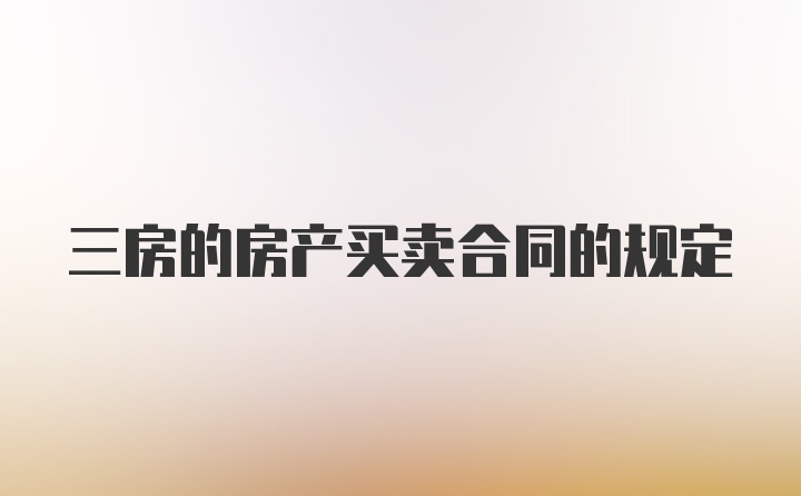 三房的房产买卖合同的规定