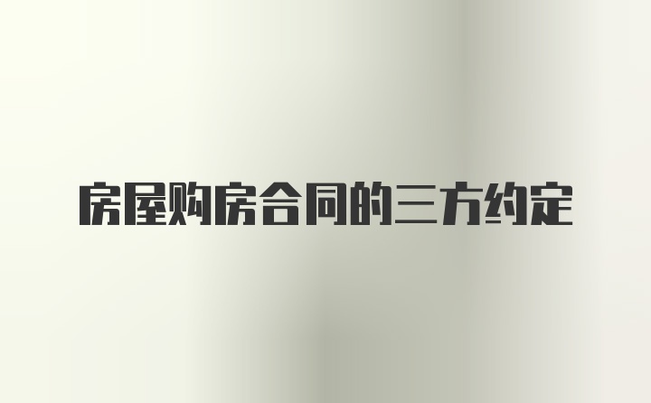 房屋购房合同的三方约定