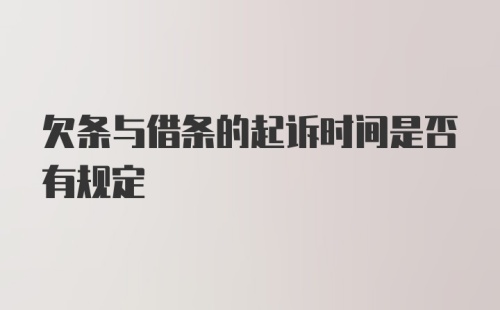 欠条与借条的起诉时间是否有规定