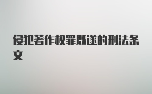 侵犯著作权罪既遂的刑法条文