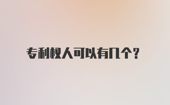 专利权人可以有几个？