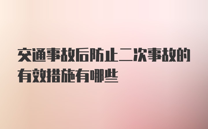 交通事故后防止二次事故的有效措施有哪些