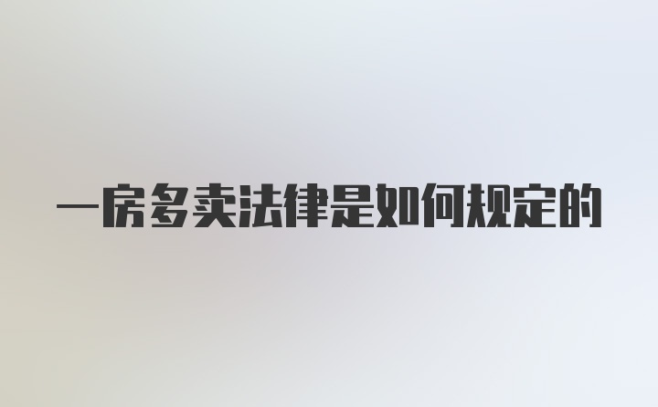 一房多卖法律是如何规定的