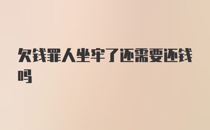 欠钱罪人坐牢了还需要还钱吗