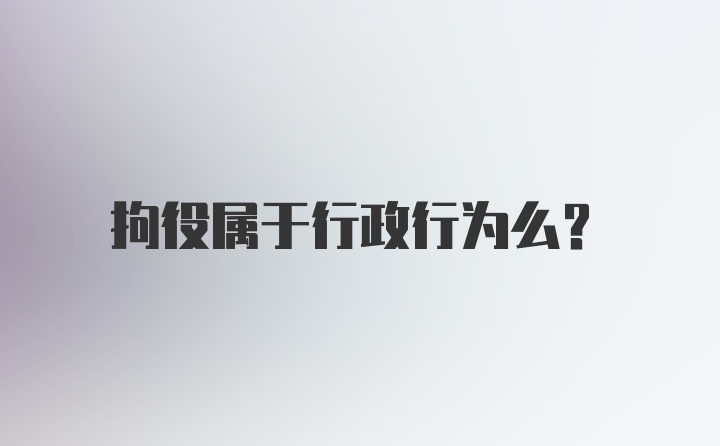 拘役属于行政行为么？