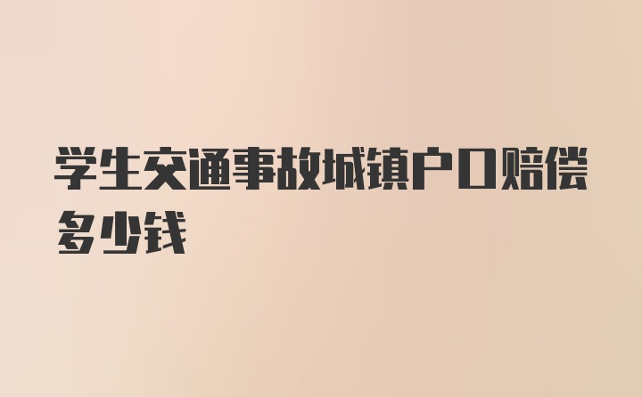 学生交通事故城镇户口赔偿多少钱