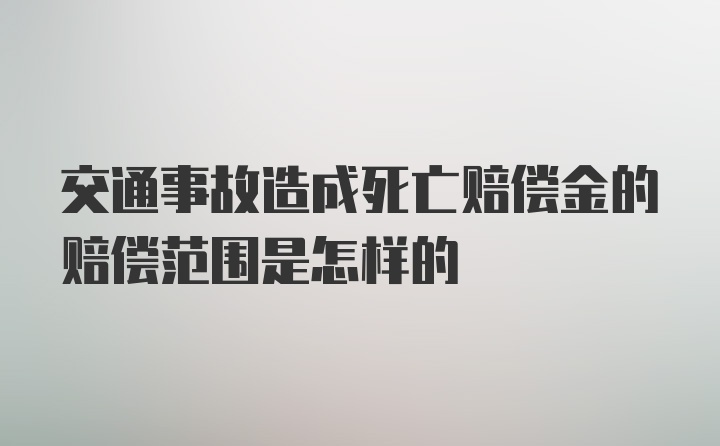 交通事故造成死亡赔偿金的赔偿范围是怎样的