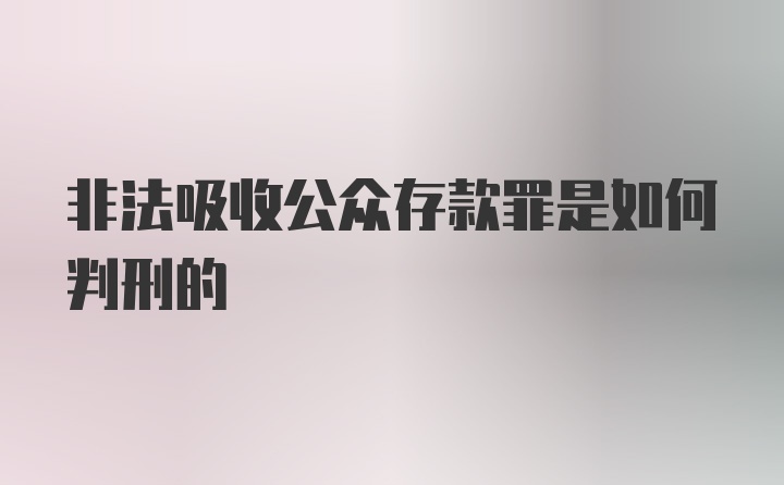 非法吸收公众存款罪是如何判刑的