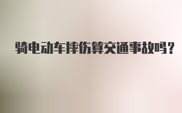 骑电动车摔伤算交通事故吗？