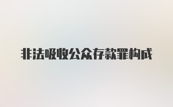 非法吸收公众存款罪构成