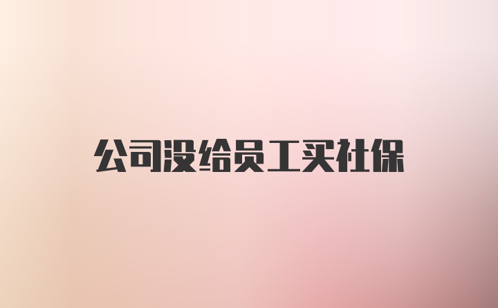 公司没给员工买社保