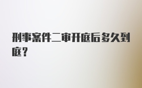 刑事案件二审开庭后多久到庭？