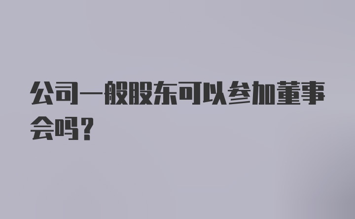 公司一般股东可以参加董事会吗?