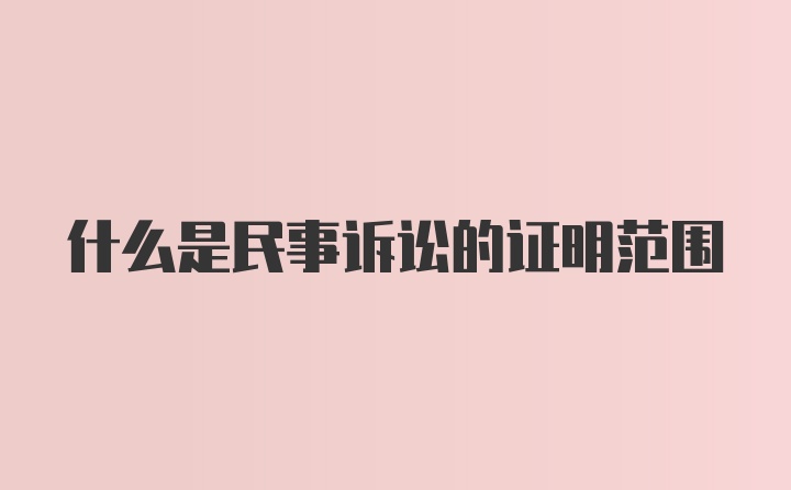 什么是民事诉讼的证明范围