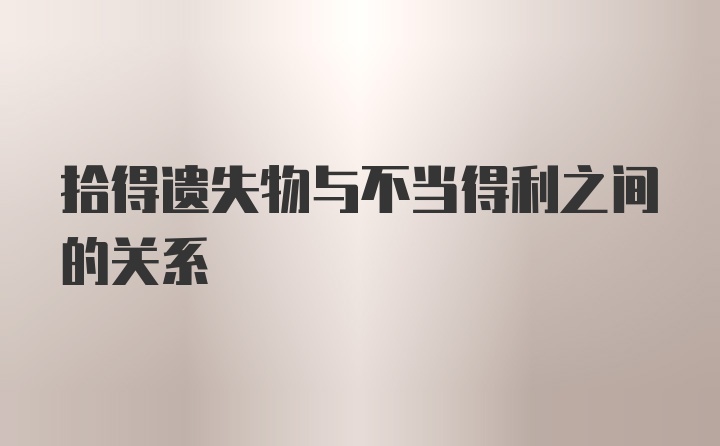 拾得遗失物与不当得利之间的关系