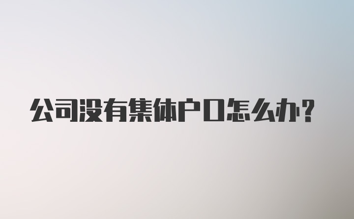 公司没有集体户口怎么办？