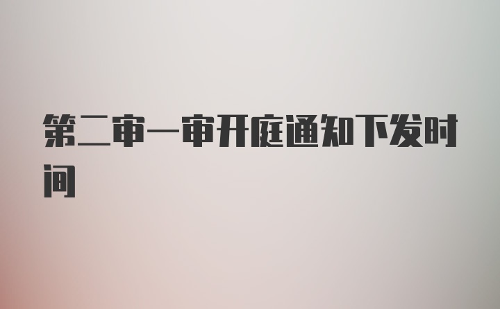 第二审一审开庭通知下发时间