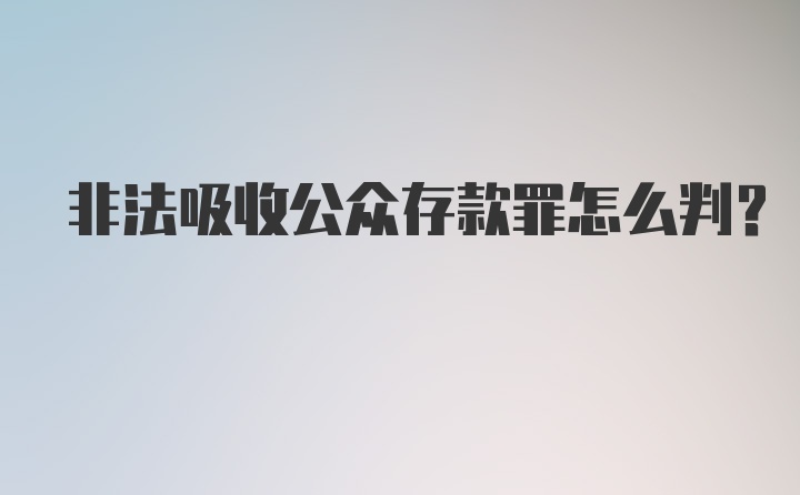 非法吸收公众存款罪怎么判？