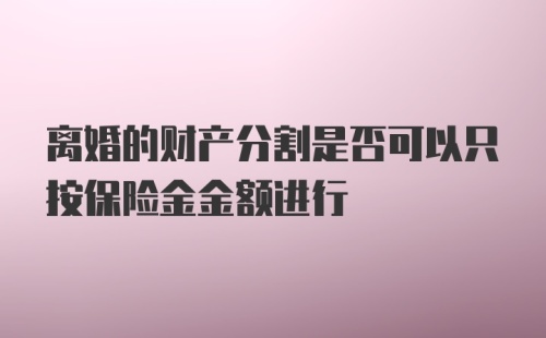 离婚的财产分割是否可以只按保险金金额进行