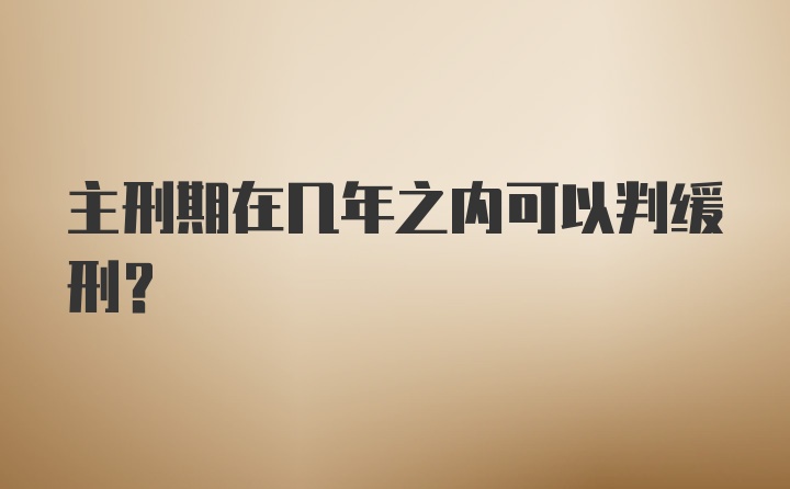 主刑期在几年之内可以判缓刑？