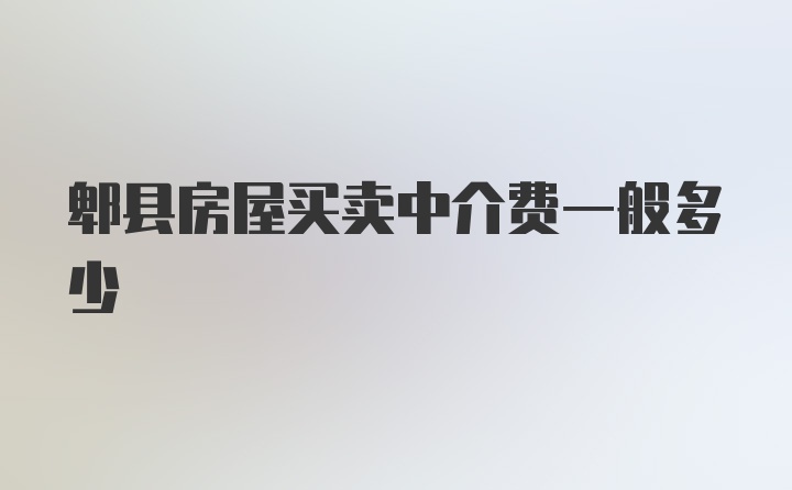 郫县房屋买卖中介费一般多少