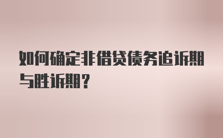 如何确定非借贷债务追诉期与胜诉期？