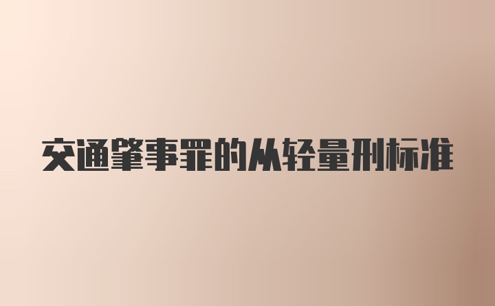 交通肇事罪的从轻量刑标准