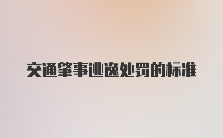 交通肇事逃逸处罚的标准