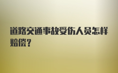 道路交通事故受伤人员怎样赔偿？