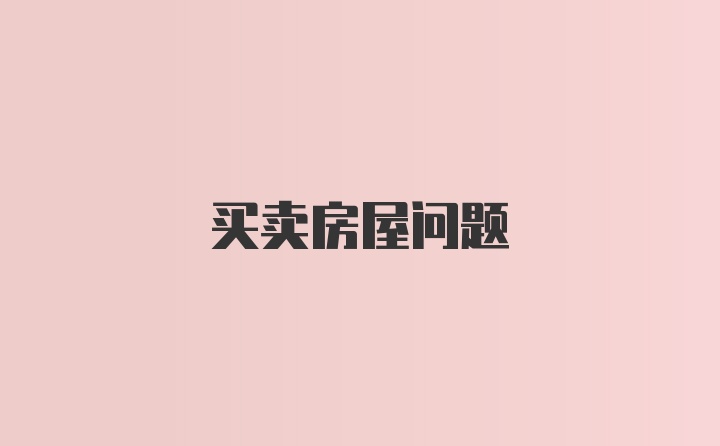 买卖房屋问题