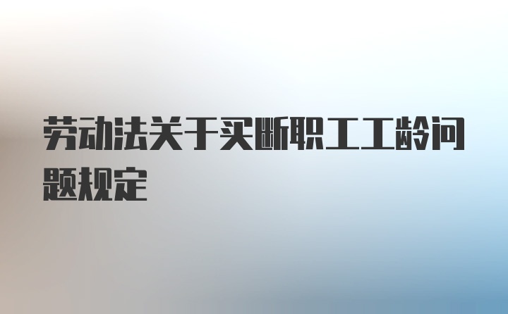 劳动法关于买断职工工龄问题规定