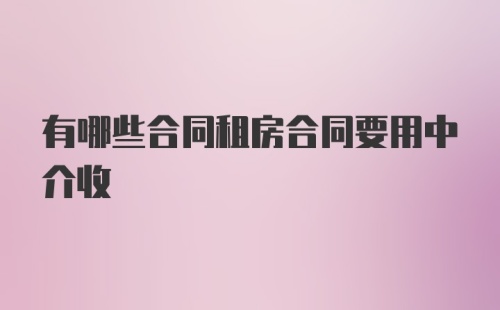 有哪些合同租房合同要用中介收