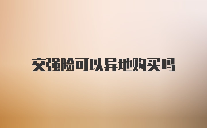 交强险可以异地购买吗