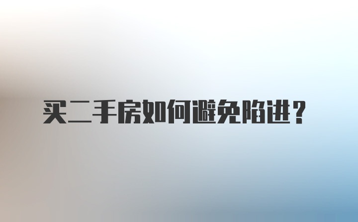 买二手房如何避免陷进？