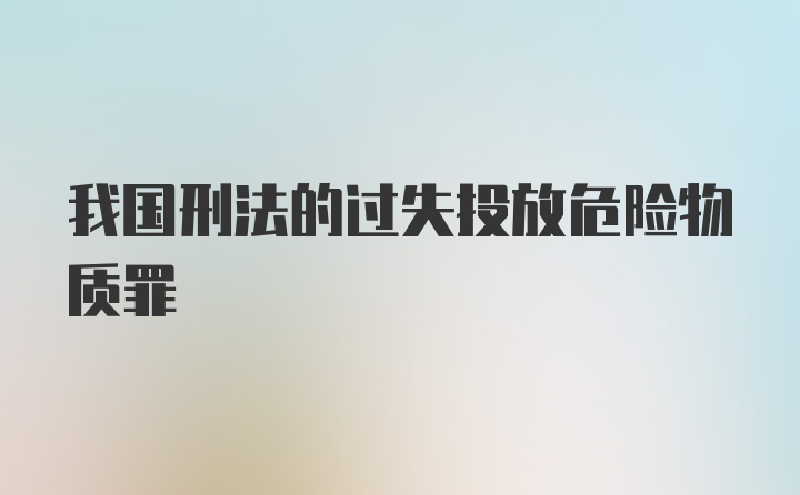 我国刑法的过失投放危险物质罪