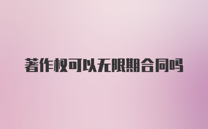 著作权可以无限期合同吗