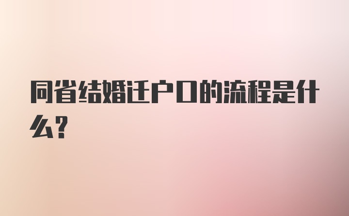 同省结婚迁户口的流程是什么？