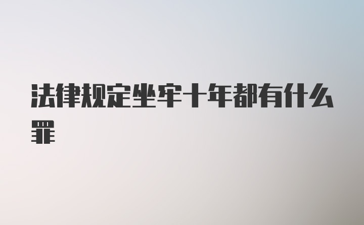 法律规定坐牢十年都有什么罪