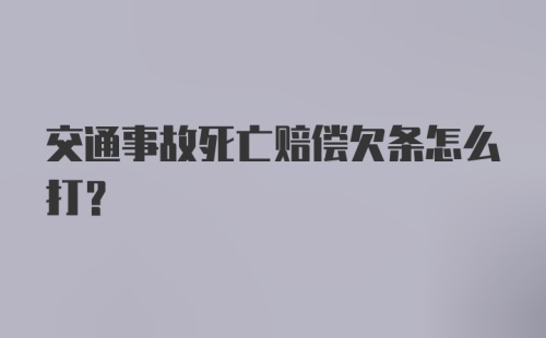 交通事故死亡赔偿欠条怎么打?