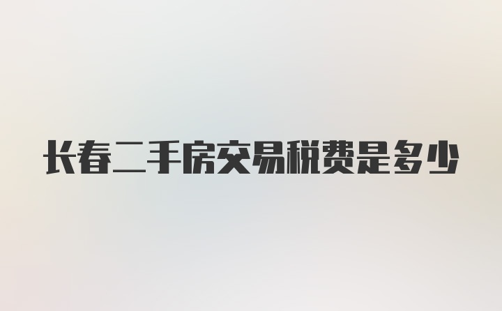 长春二手房交易税费是多少