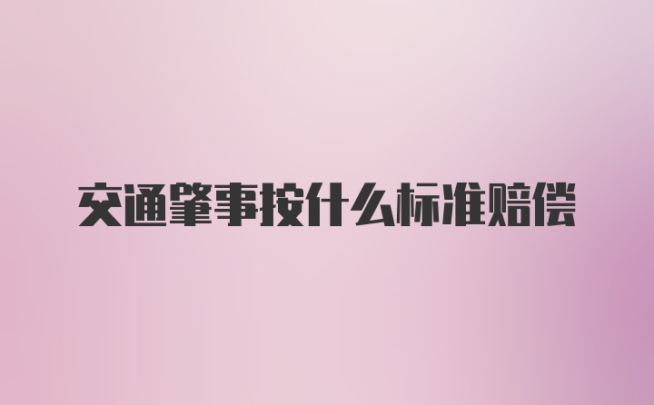 交通肇事按什么标准赔偿