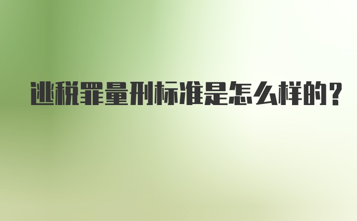 逃税罪量刑标准是怎么样的？