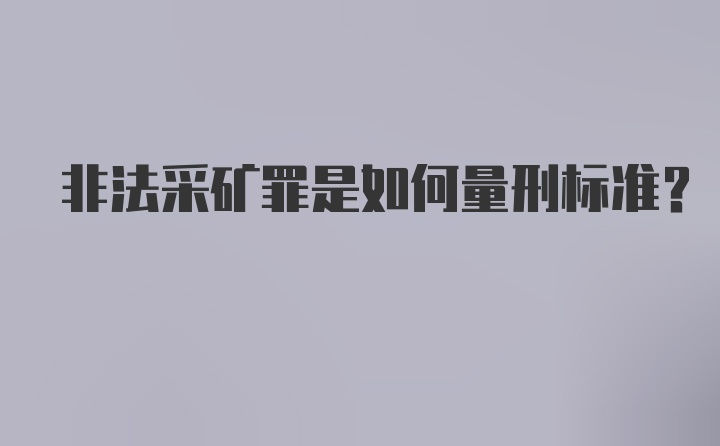 非法采矿罪是如何量刑标准？