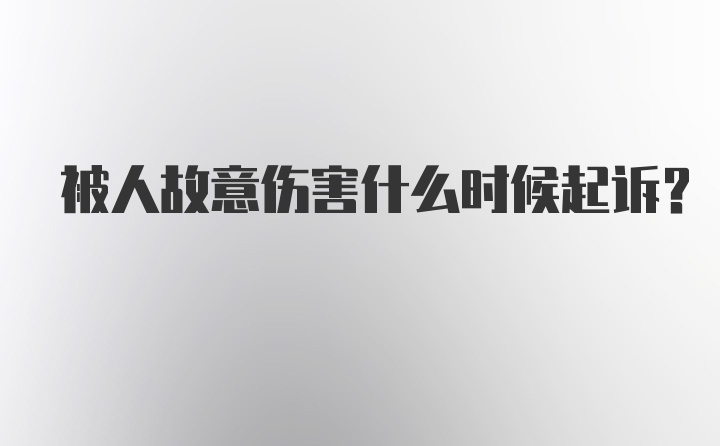 被人故意伤害什么时候起诉？