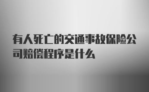 有人死亡的交通事故保险公司赔偿程序是什么