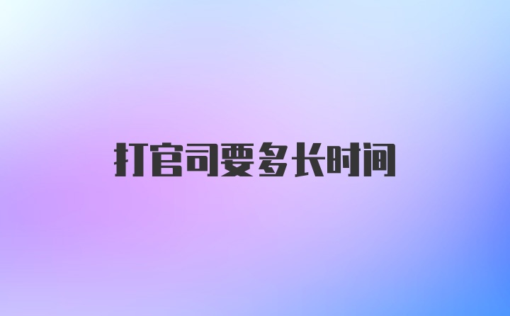 打官司要多长时间