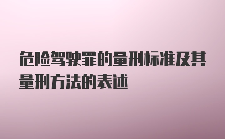 危险驾驶罪的量刑标准及其量刑方法的表述